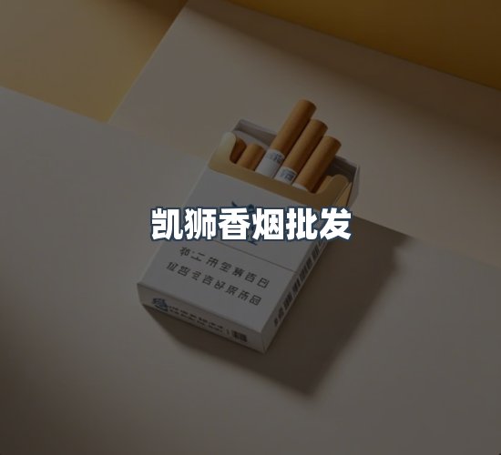 关于凯狮香烟批发